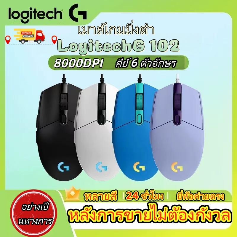Logitech G102 LIGHTSYNC Gaming Mouse (Black) 8,000 DPI (เมาส์เกมมิ่ง พร้อมไฟ RGB)
