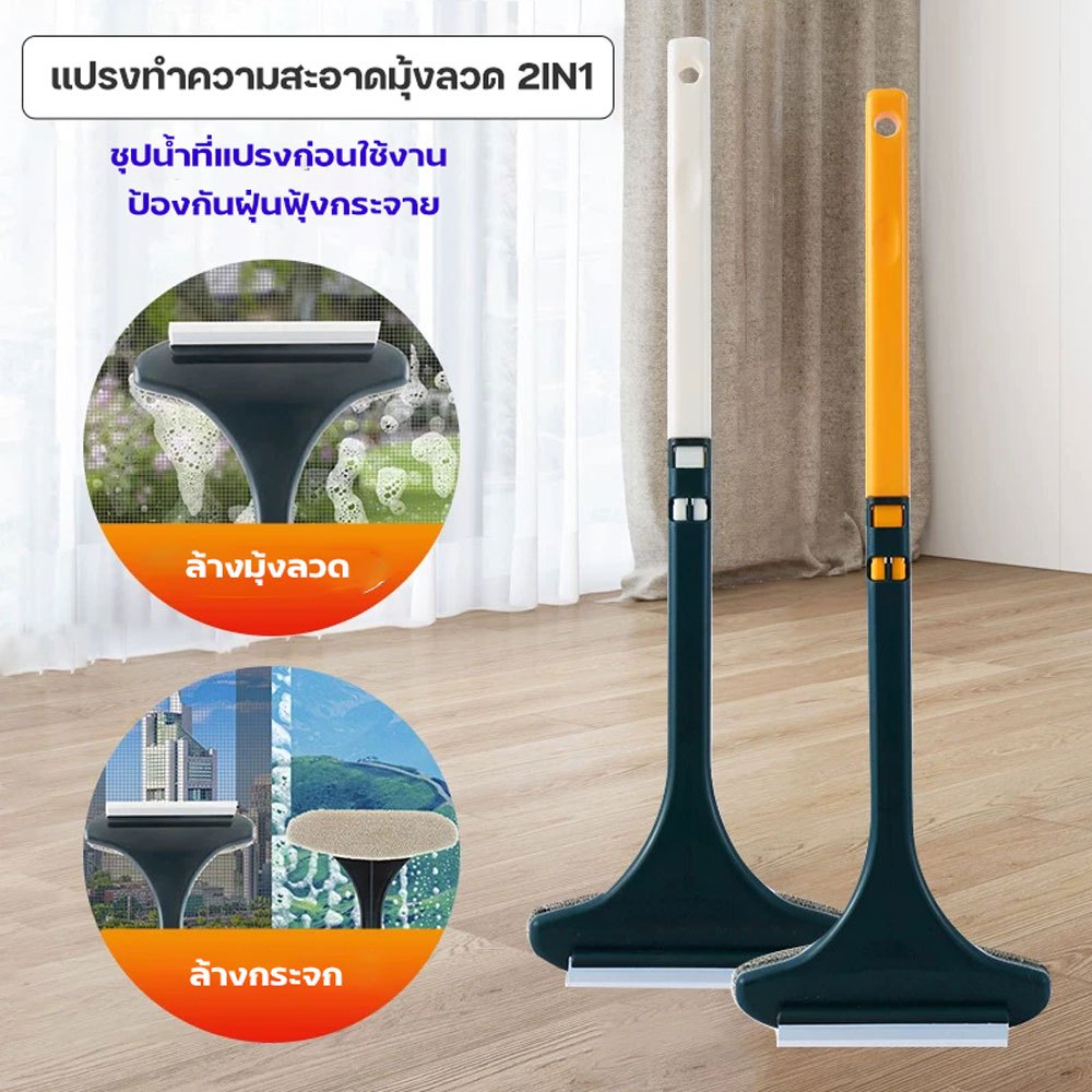 แปรงล้างมุ้งลวด 2in1 แปรงล้างกระจก ชุปน้ำก่อนใช้งาน