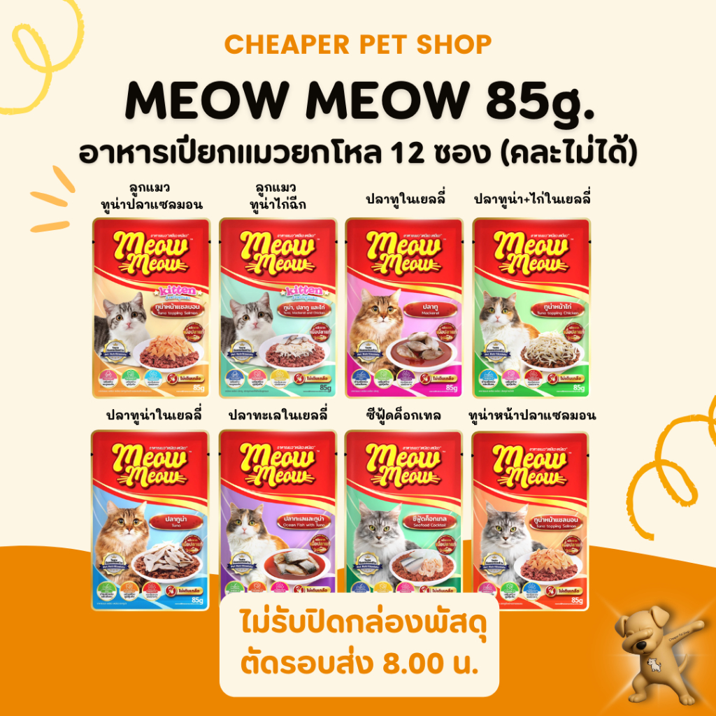 [Cheaper] [โหล] Meow Meow 85g. เหมียว เหมียว อาหารเปียกแมว เหมียวๆ (12 ซอง)