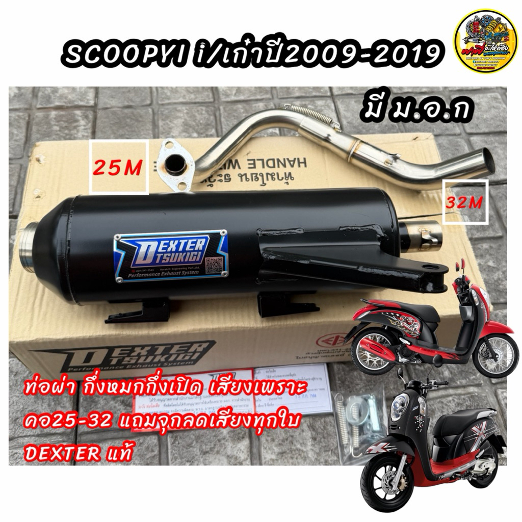 ท่อผ่าสกู๊ปปี้ไอ SCOOPY-iเก่าปี2009-2019/ไอคอน..คอเลส คอ25ออก32 จุก 32 มิล แถมจุกลดเสียง มี ม.อ.ก กึ่งหมกกึ่งเปิด DEXTER