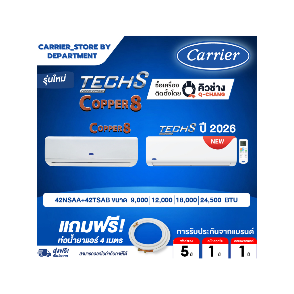 แอร์CARRIERติดผนังFIX SPEED เบอร์5รุ่น TECH-S 42NSAA SERIES+COPPER8 42TSAB SERIESแถมท่อน้ำยาแอร์4เมตร