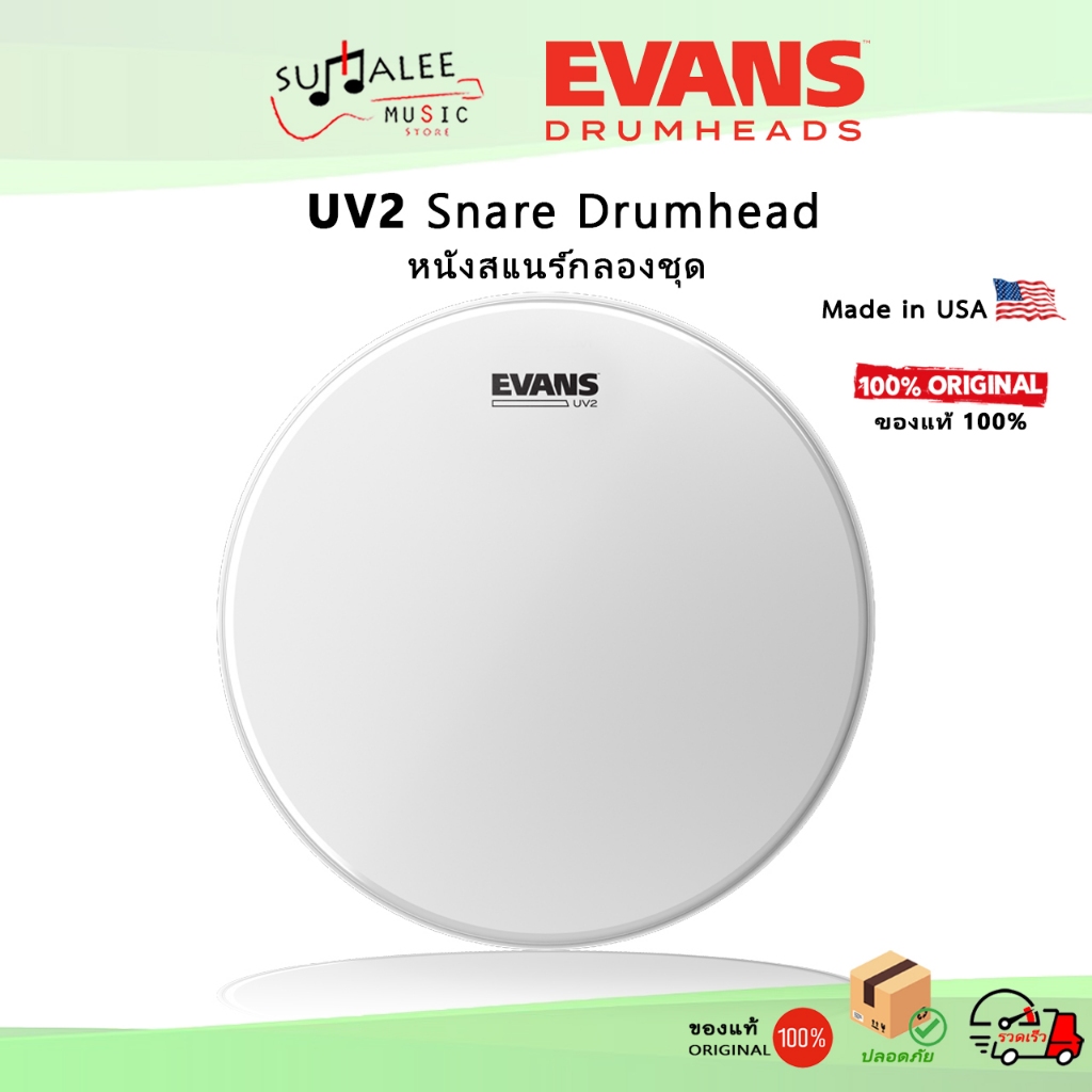 หนังสแนร์กลองชุด Evans UV2 B14UV2(14") / B14UV2(13") Made in USA ของแท้ 100%