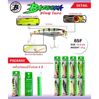 เหยื่อปลอมBAZOOKA CTV 65F