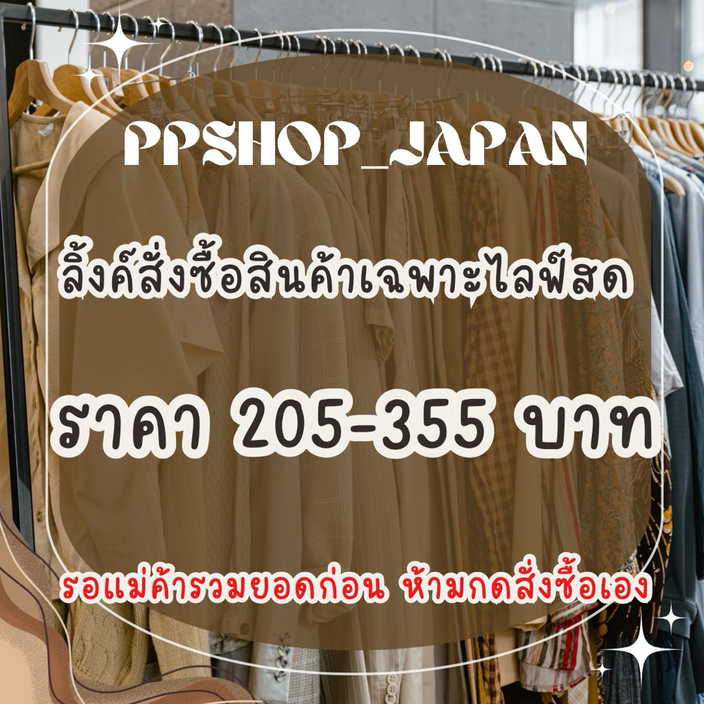 ลิ้งค์สั่งซื้อสินค้าเฉพาะหน้าไลฟ์สด ppshop_japan