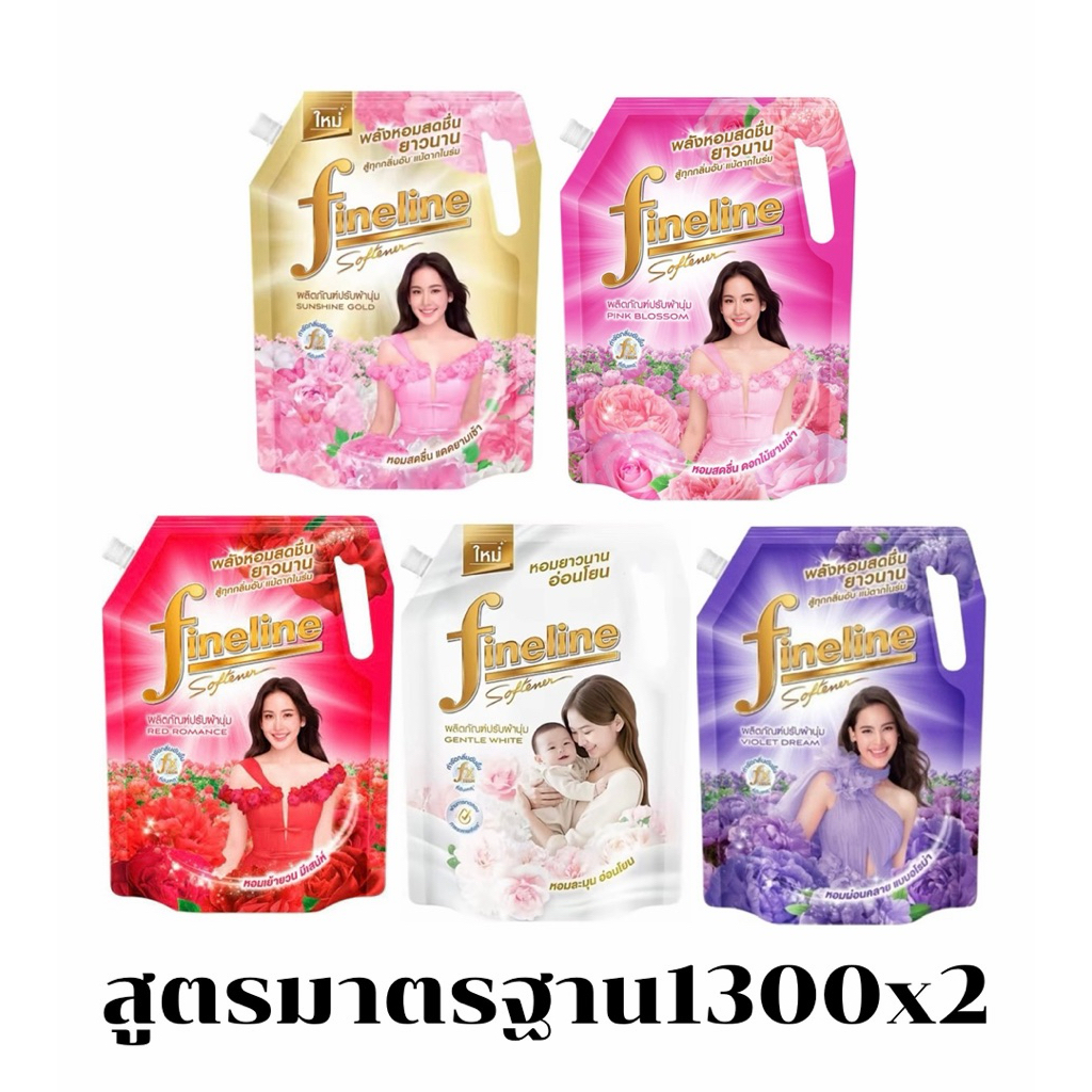 Fineline ไฟน์ไลน์ น้ำยาปรับผ้านุ่มสูตรมาตรฐาน ขนาด 1300มล. แพค 2 ถุง