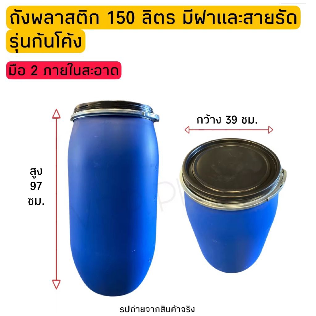 ถังพลาสติก 150 ลิตร แข็งแรงทนทาน ใช้งานได้หลากหลาย