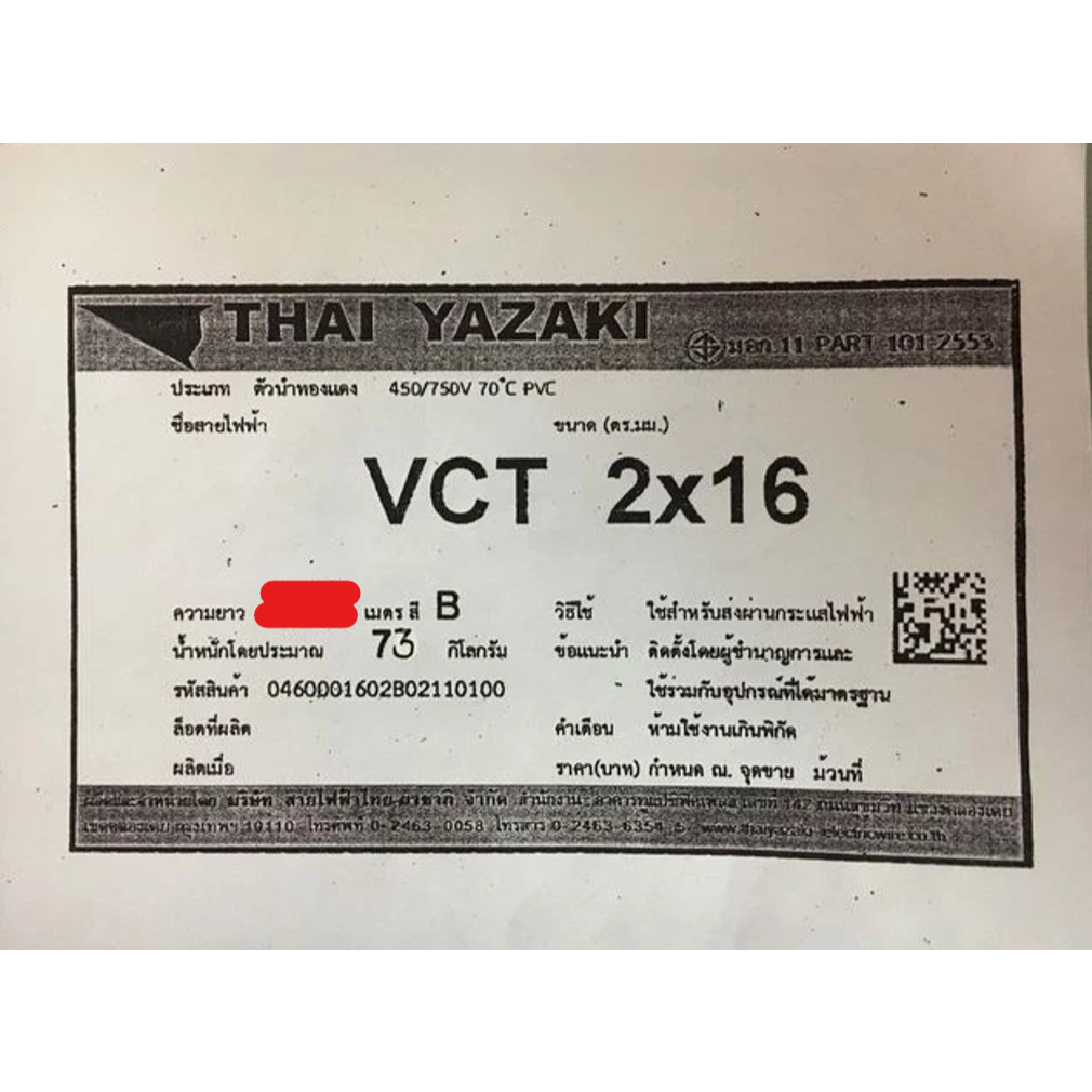 สายไฟ ตัดแบ่ง 30 / 40 / 50 เมตร VCT 2x16 sq.mm. ยาซากิ YAZAKI