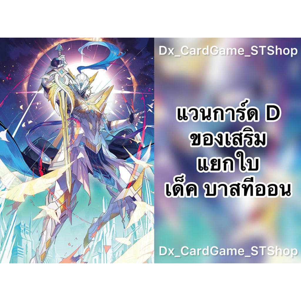 New❗️แวนการ์ด D แยกใบ ของเสริม เด็ค บาสทีออน เคเทอร์แซงค์ทัวรี ทริกเกอร์ D-BT01-1 D-BT04-2 D-BT07-1 