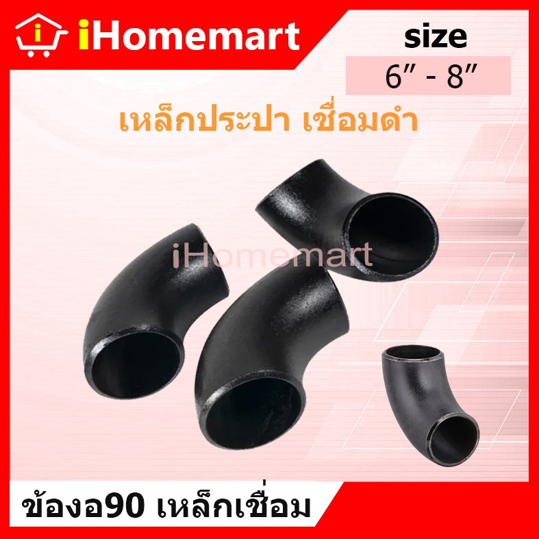 ข้องอเหล็กเชื่อม 90องศา 6" 8" SCH40 มีตะเข็บ