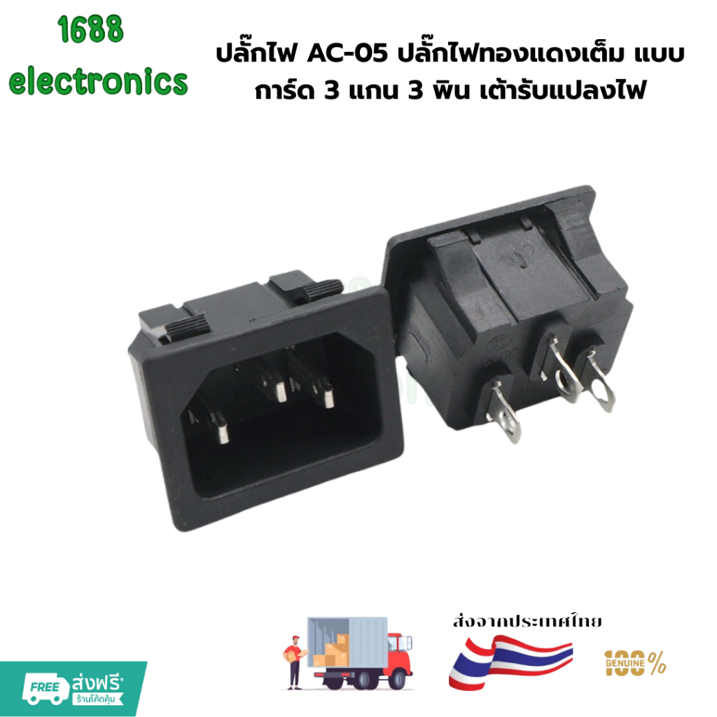 ปลั๊กไฟ AC-05 ปลั๊กไฟทองแดงเต็ม แบบการ์ด 3 แกน 3 พิน เต้ารับแปลงไฟ