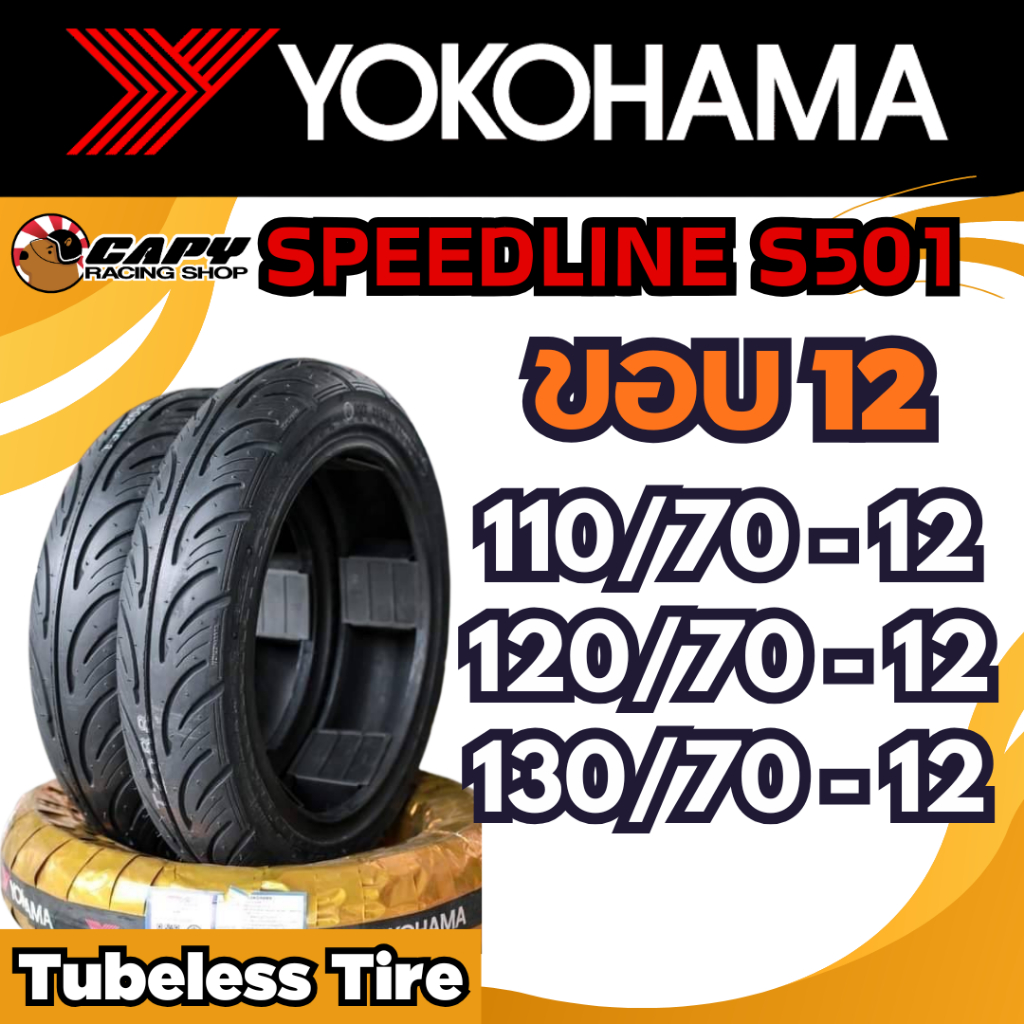 ยางมอเตอร์ไซค์ Tubeless ยี่ห้อ YOKOHAMA SPEEDLINE S501 ขอบ 12 ขนาด 120/70-12 + 130/70-12