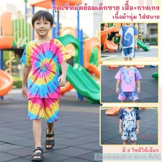 ชุดเซ็ทมัดย้อมเด็กชาย เสื้อ+กางเกง