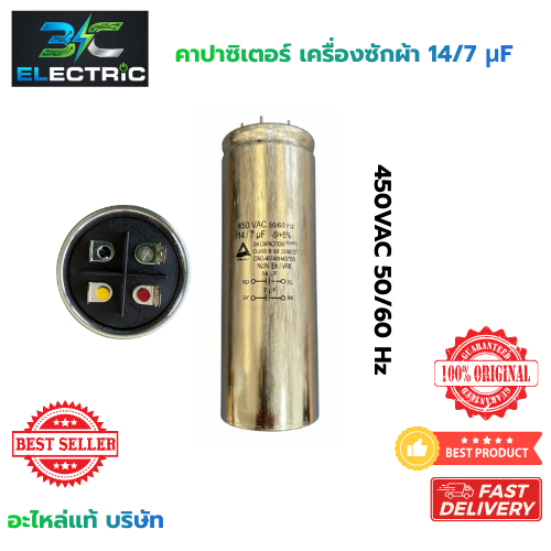 คาปาซิเตอร์เครื่องซักผ้า 14/7 uF 450VAC 50/60 Hz แคบรันมอเตอร์ (แท้)  อะไหล่เครื่องซักผ้า