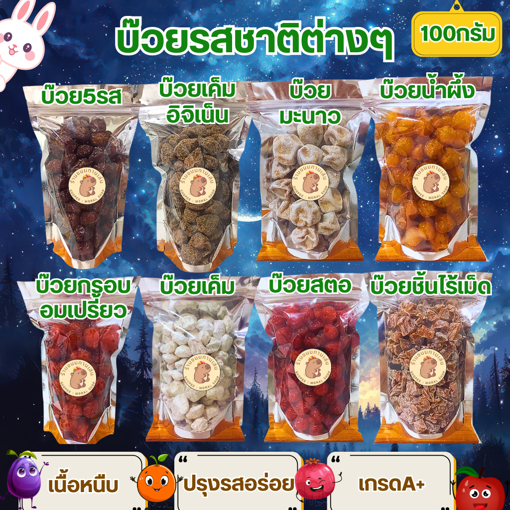 บ๊วยเกรดพรีเมี่ยมรูปแบบต่างๆ [250/500กรัม] บ๊วยคุณภาพ รสชาติดี สะอาดสดใหม่ เคี้ยวเล่นยามว่าง