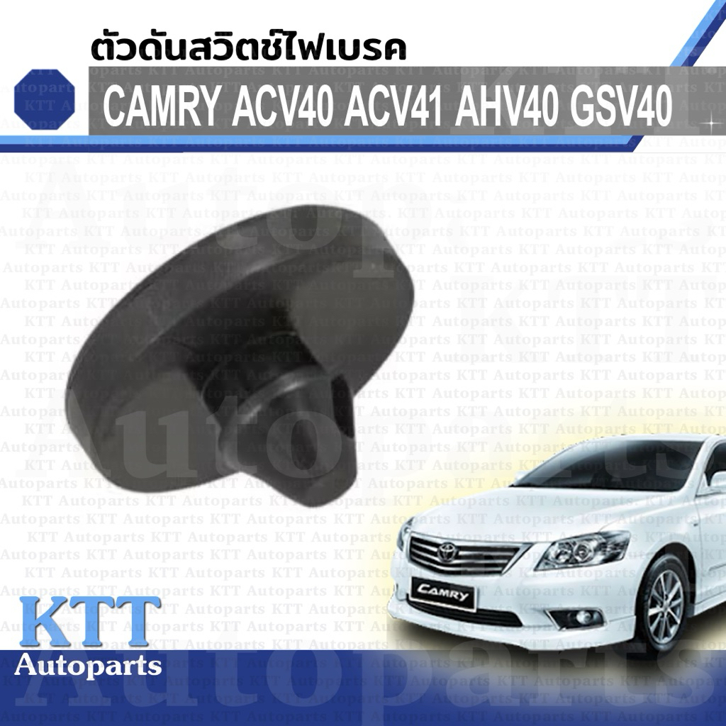 🛑 ตัวดันสวิท ไฟเบรค CAMRY 2007-2011 Toyota ACV40 ACV41 AHV40 GSV40 9054106036 พลาสติก ยาง สวิต สวิช ขาเบรค แคมรี่ คัมรี่
