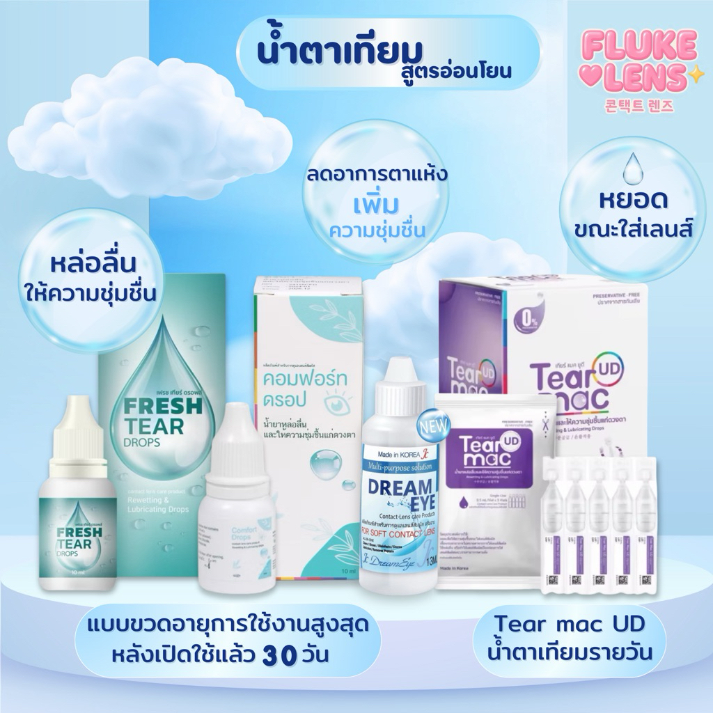 น้ำยาหยอดตาสูตรอ่อนโยน ให้ความชุ่มชื่นแก่ดวงตา ✅ของแท้ FRESH TEAR DROPS // Dreameye // Comfort Drops