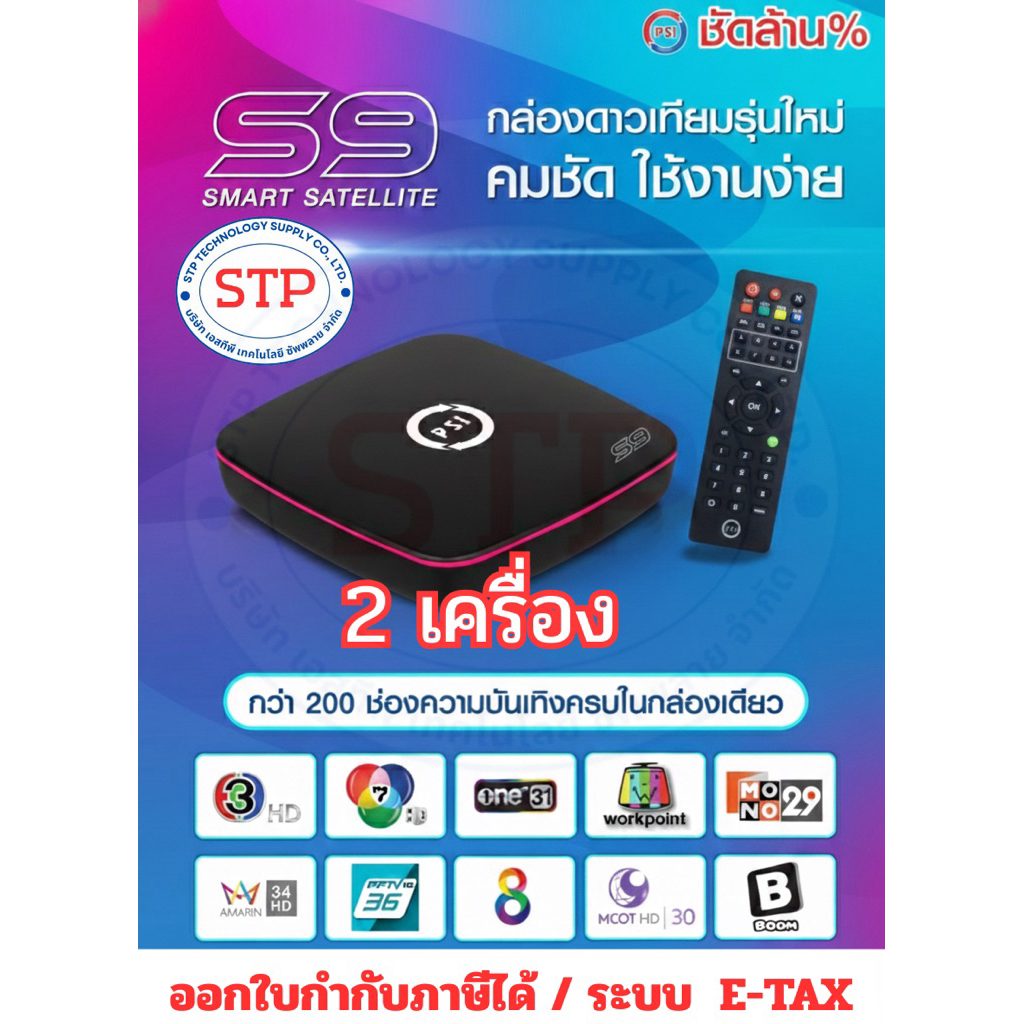 เซต 2 เครื่อง PSI S9 SMART SATELLITE เอสเก้า กล่องรับสัญญาณดาวเทียม มาแทนรุ่น S2X