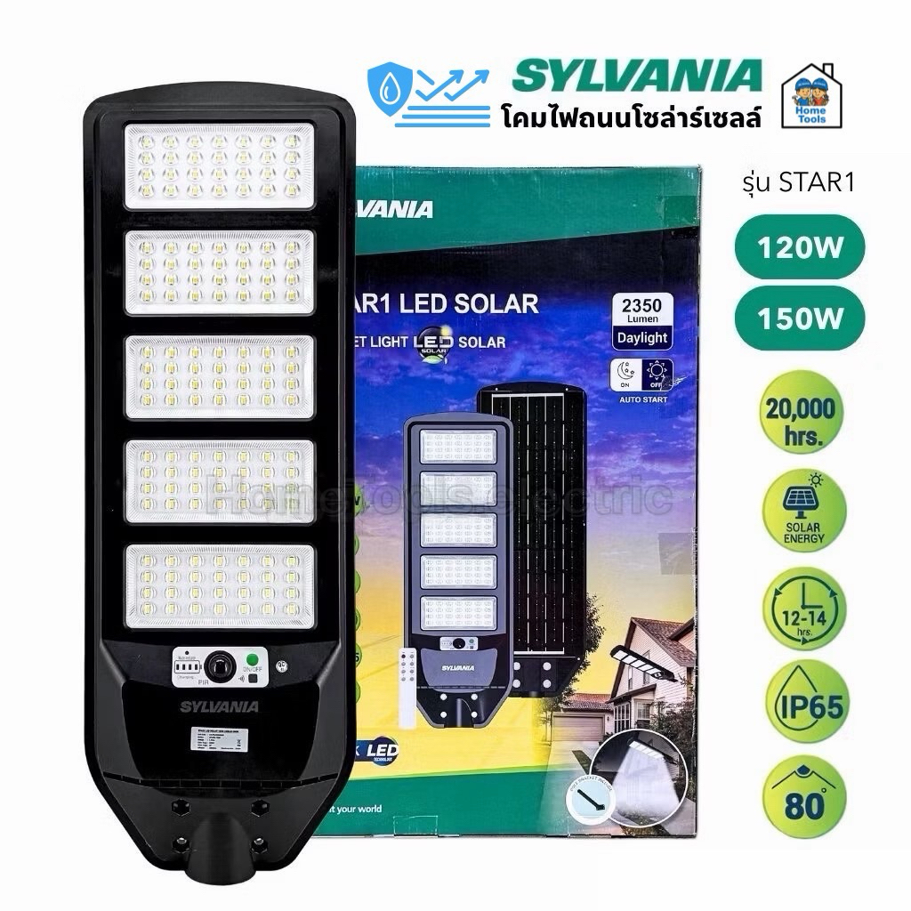 SYLVANIA โคมไฟถนนโซล่าร์เซลล์ รุ่น STAR1 120W 150W แสงขาว ไฟถนน โคมถนน Street light ไฟข้างทาง พร้อมรีโมทคอนโทรล