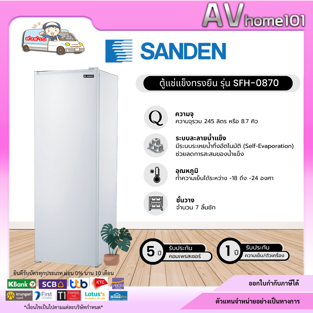 ตู้แช่แข็ง SANDEN 8.7คิว รุ่น SFH-0870