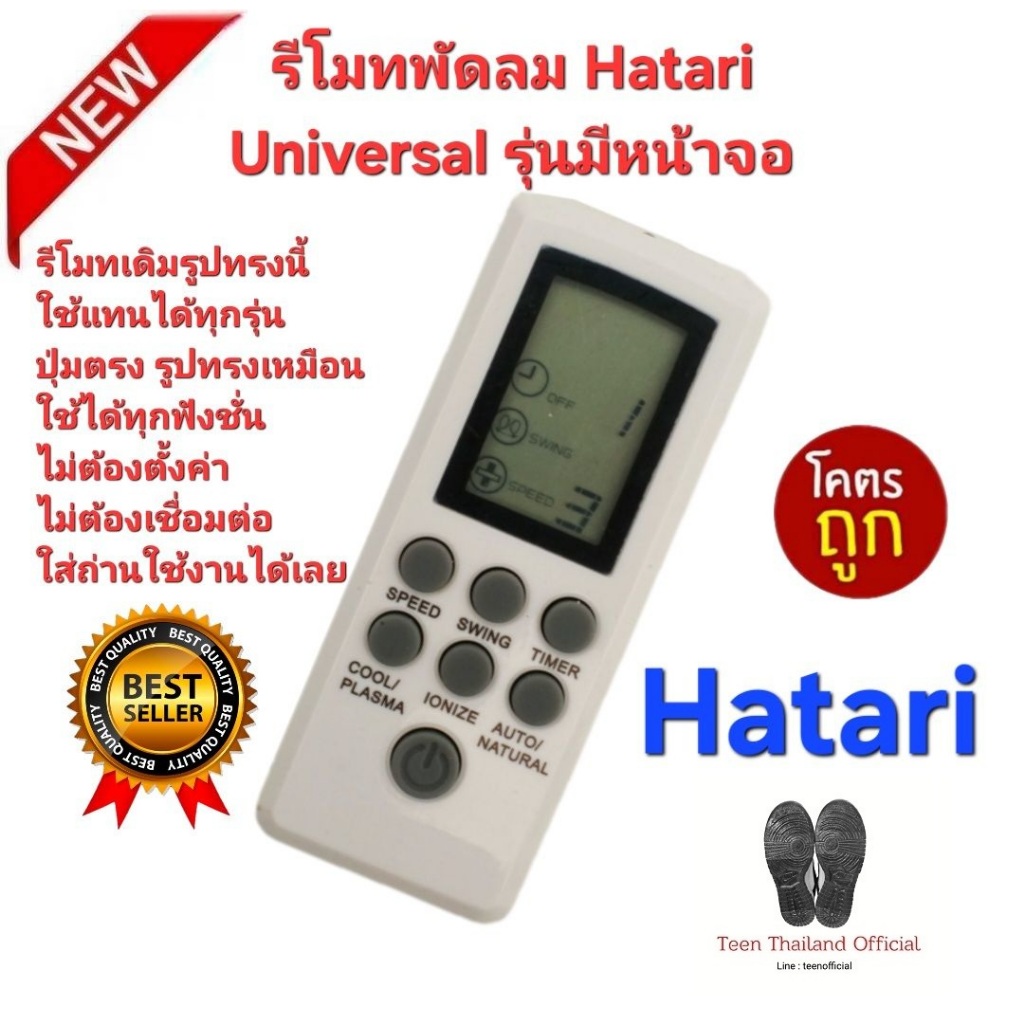 ส่งฟรี Hatari รีโมทพัดลม Universal รุ่นมีหน้าจอ รูปทรงเหมือนใช้ได้ทุกรุ่น ปุ่มตรงใช้ได้ทุกฟังก์ชั่น