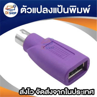ตัวแปลงพอร์ต USB to PS2 สำหรับคีย์บอร์ด ใช้กับคอมพิวเตอร์รุ่นเก่า แป้นพิมพ์ Keyboard Adapter (1ชิ้น)