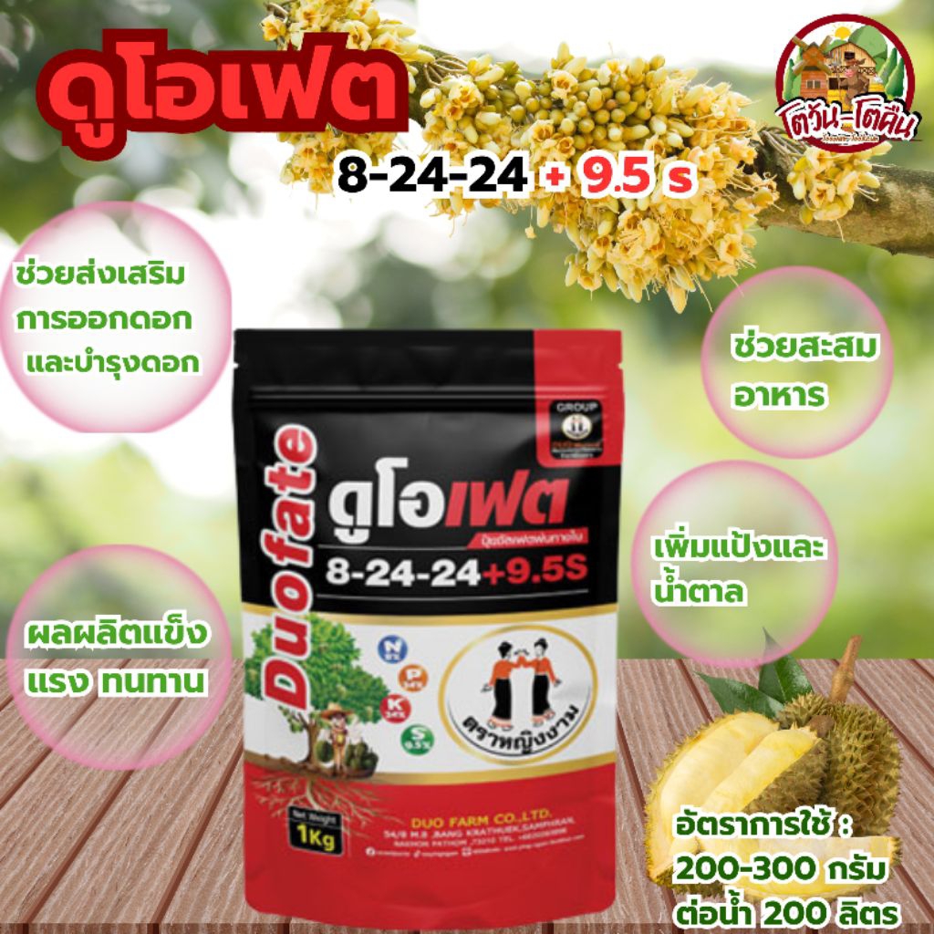 ดูโอเฟต 8-24-24+9.5s ตราหญิงงาม ขนาด 1 กิโลกรัม ส่งเสริมการออกดอก บำรุงดอก