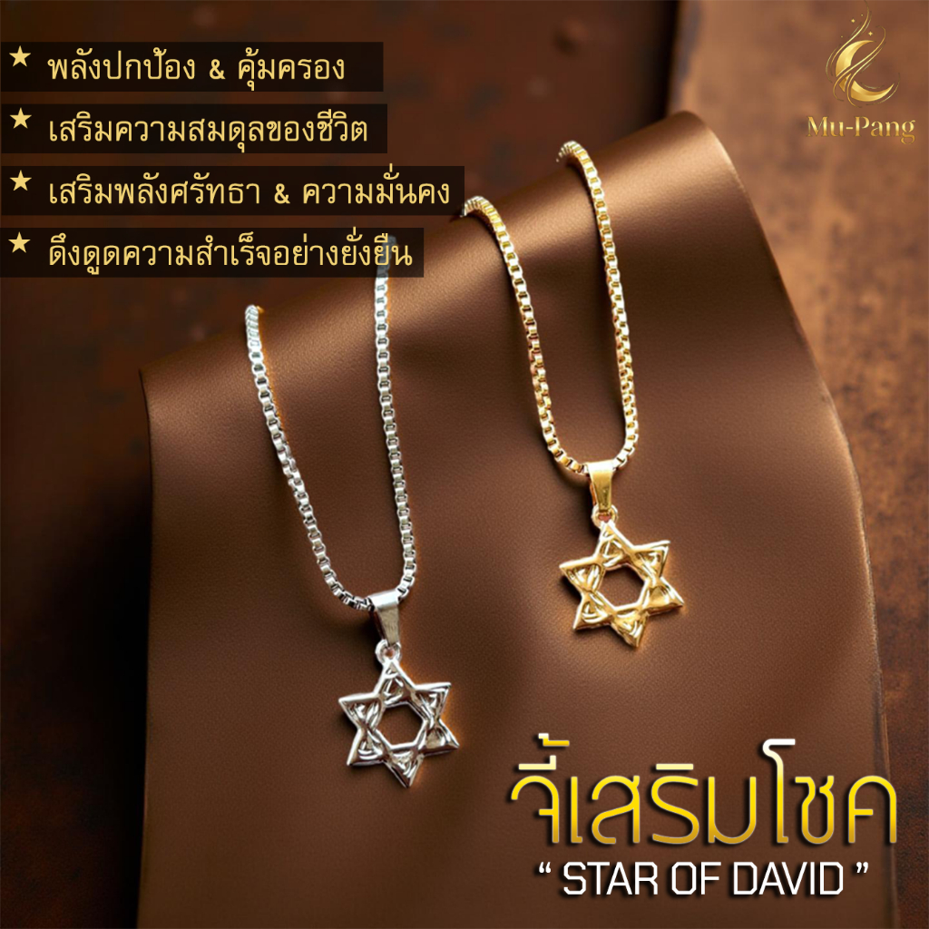 สร้อยคอ" จี้ Star of David "✨สัญลักษณ์เสริมโชค✨เสริมดวง✨งานคุณภาพ สร้อยสายมู จี้เสริมดวง สร้อยสไตล์Unisex