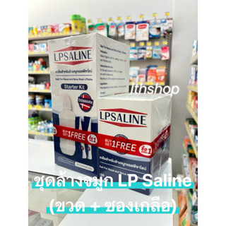 🔥พร้อมส่ง🔥 ชุดล้างจมูก LP Saline (ขวด + ซองเกลือ)