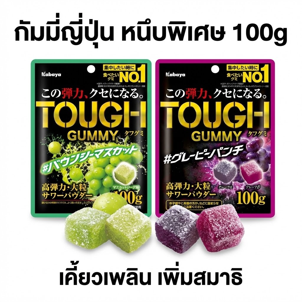Kabaya Tough Gummy กัมมี่ญี่ปุ่นหนึบพิเศษ 100g (เลือกได้ 2 รส Muscat / Grapey Punch)