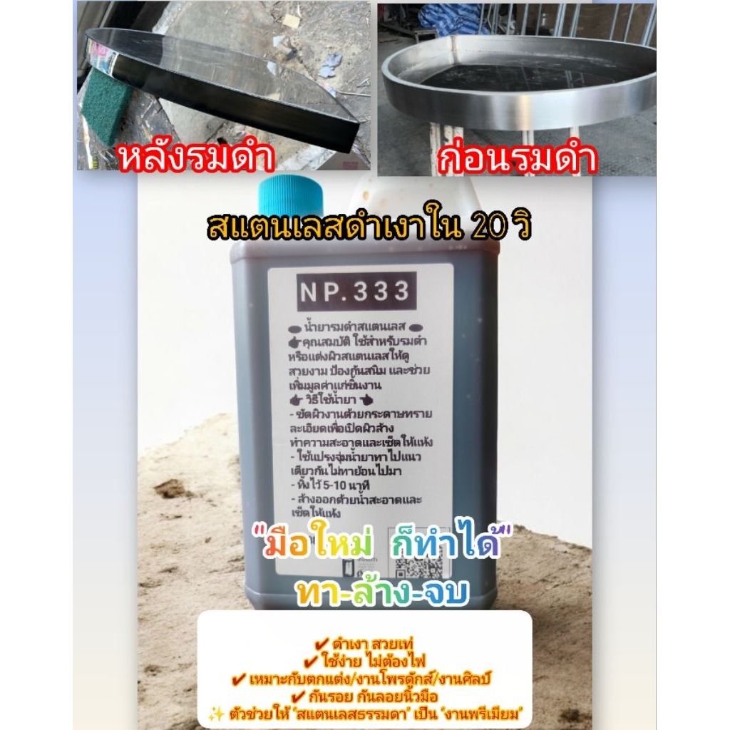 น้ำยารมดำสแตนเลส สูตรช่าง ดำเงาไว