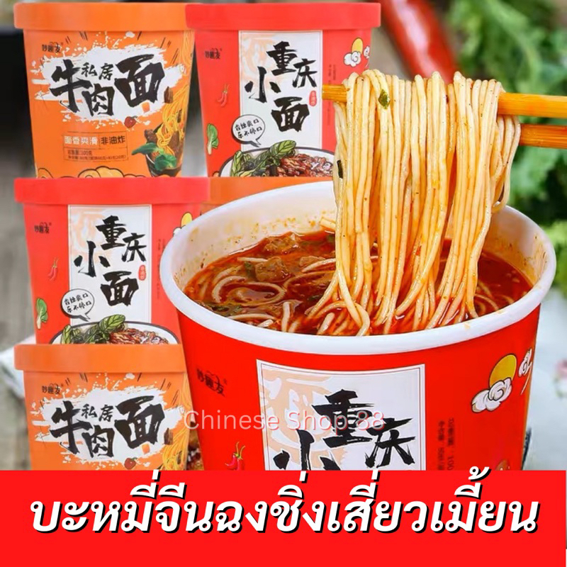 มาม่าจีนฉงชิ่ง รสหมาล่า รสเนื้อ บะหมี่หลานโจว 重庆小面/牛肉面