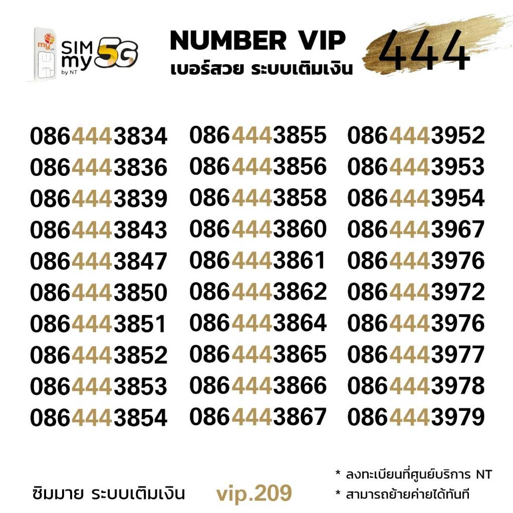 (my VIP.147)เบอร์สวย หมวด 444 ราคาพิเศษ ซิมมาย ระบบเติมเงิน สามารถย้ายค่ายได้ทันที