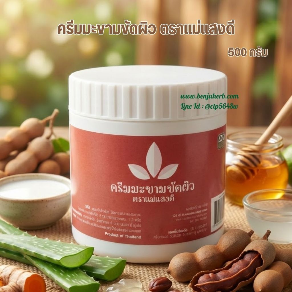 ครีมมะขามขัดผิว ตราแม่แสงดี 500 กรัม
