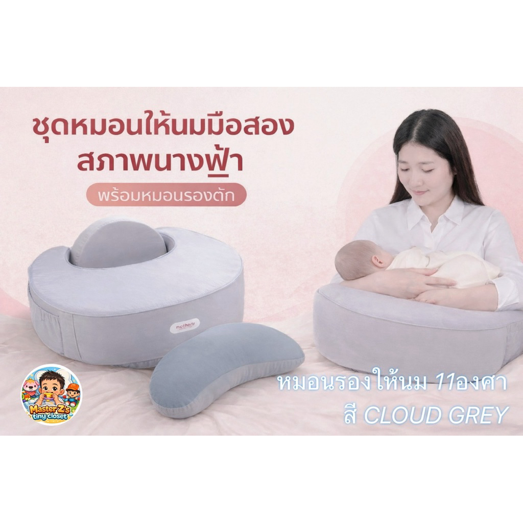 หมอนรองให้นม Mothery (มือ2สภาพดี)