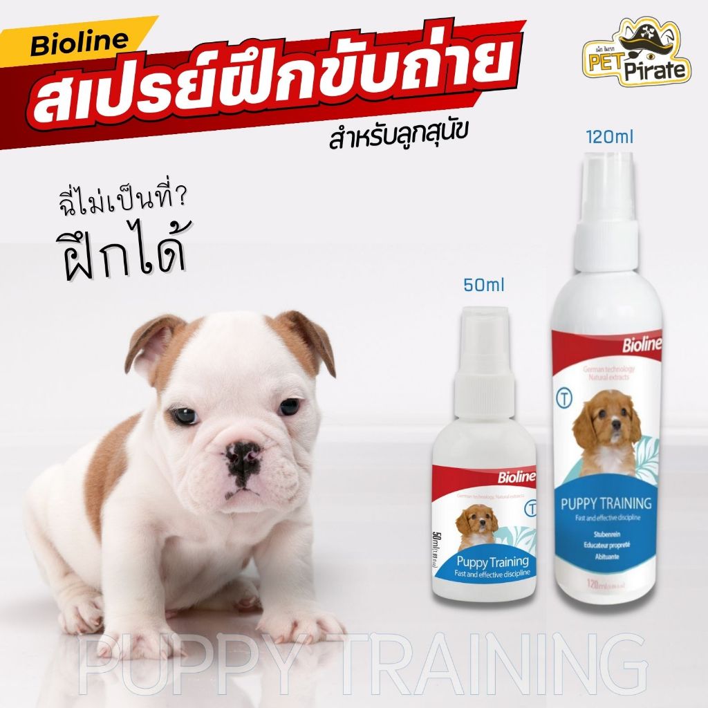 Bioline สเปรย์ฝึกขับถ่ายลูกสุนัข Puppy Training 50/120 มล.  ฝึกขับถ่ายในพื้นที่หรือบริเวณที่ต้องการ
