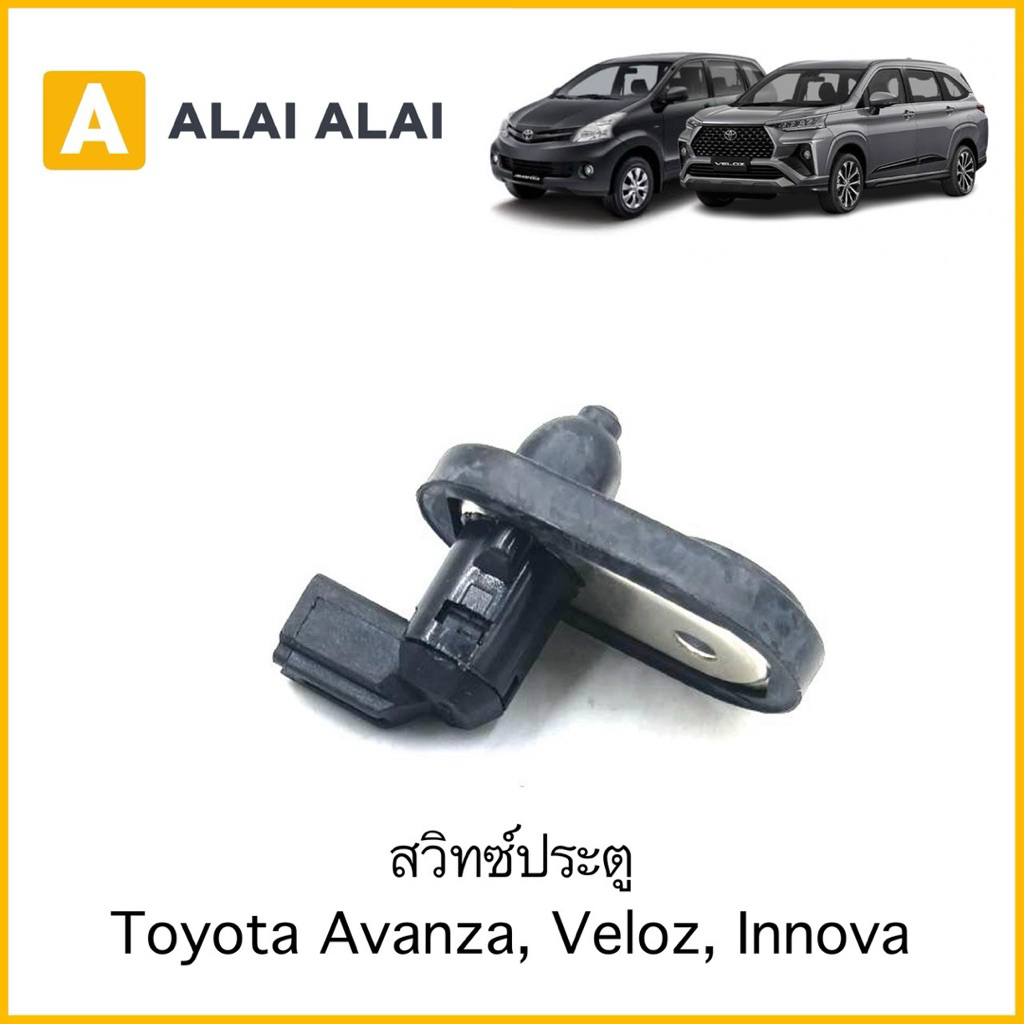 【B120】สวิทซ์ประตู Toyota Avanza, Veloz, Innova