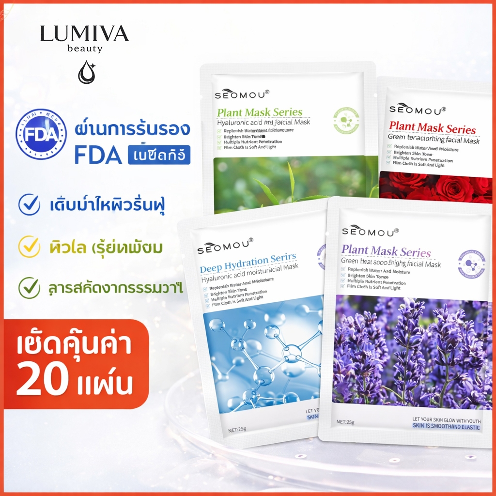 มาสก์หน้า สูตรพืช & ไฮยาลูรอน เติมความชุ่มชื้น ผิวใส เรียบเนียน เซ็ตคุ้มค่า 20 แผ่น