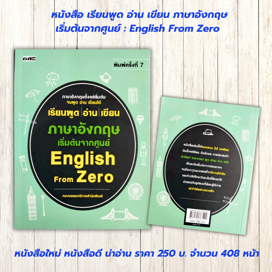 หนังสือเสริมการเรียนภาษาอังกฤษ : เรียนพูด อ่าน เขียน ภาษาอังกฤษ เริ่มต้นจากศูนย์ : English From Zero