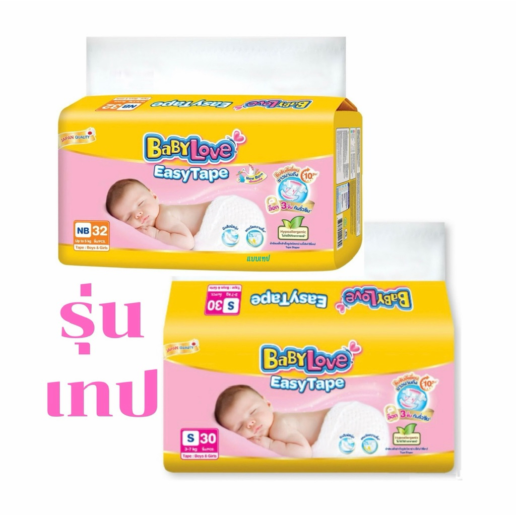 Baby Love เบบี้เลิฟ แพมเพิส ผ้าอ้อมแบบเทปรุ่น Easy Tape ไซส์Nb32/S30 แพค1ห่อ