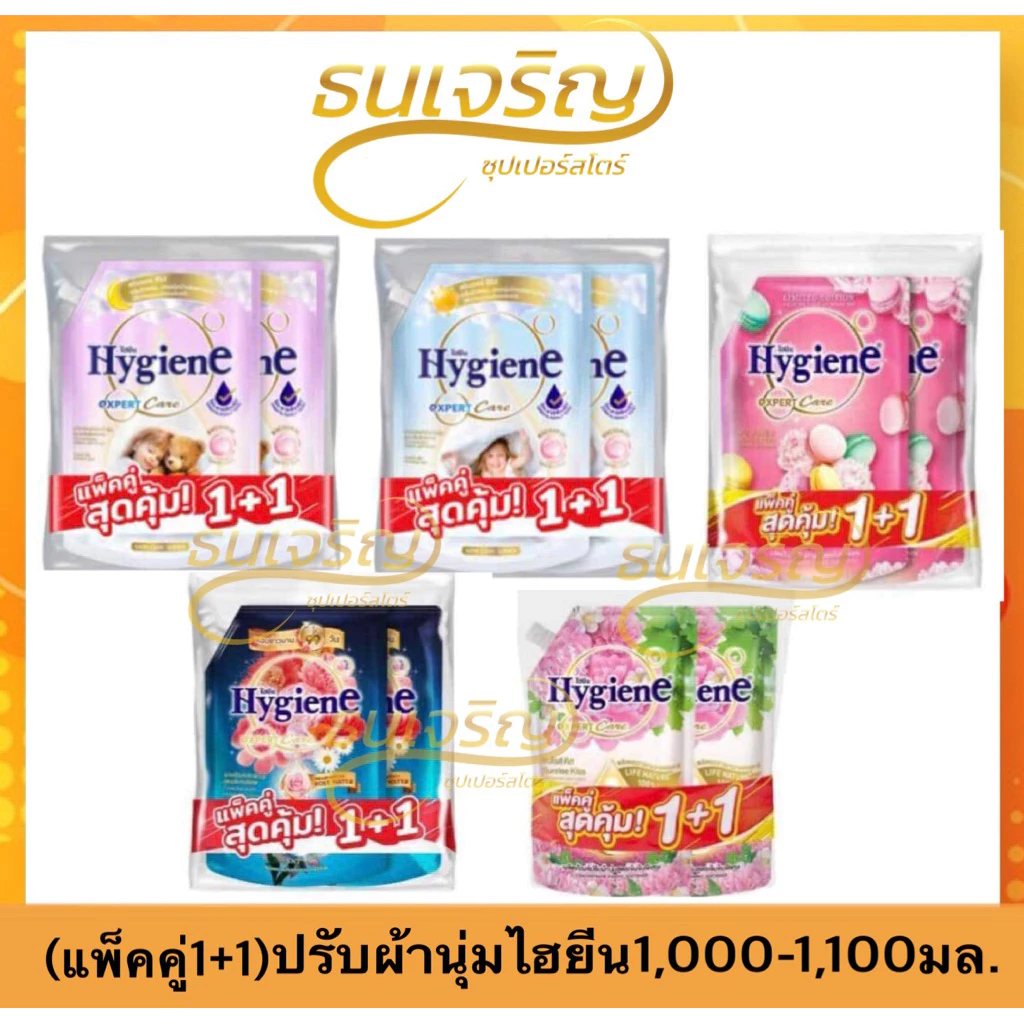 ไลฟ์ แพ็คคู่ สุดคุ้ม1+1 น้ำยาปรับผ้านุ่มไฮยีน Hygiene Expert Care1,000- 1100 มล. สูตรเข้มข้นพิเศษ หอมยาวนาน