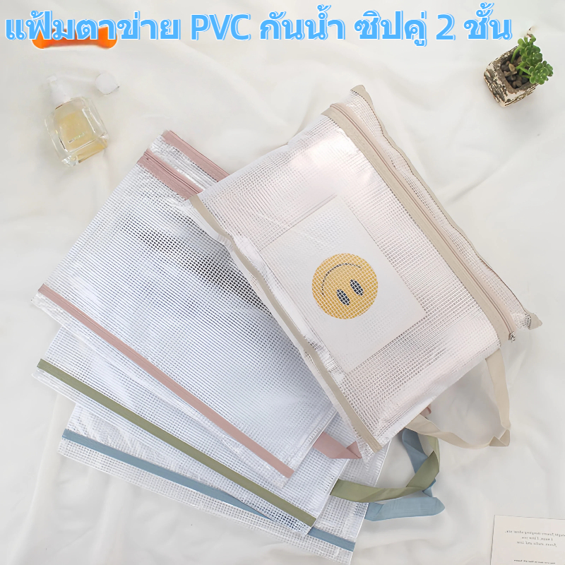 แฟ้มตาข่าย PVC กันน้ำ ซิปคู่ 2 ชั้น ขนาด 325×235 มม. ใส่เอกสาร เครื่องเขียน นักเรียน สำนักงาน