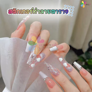 สติกเกอร์ทำลายตาราง เทปเส้นแต่งเล็บ เทปกาวเพ้นท์เล็บ คละไซส์ แพ็ค 5ม้วน