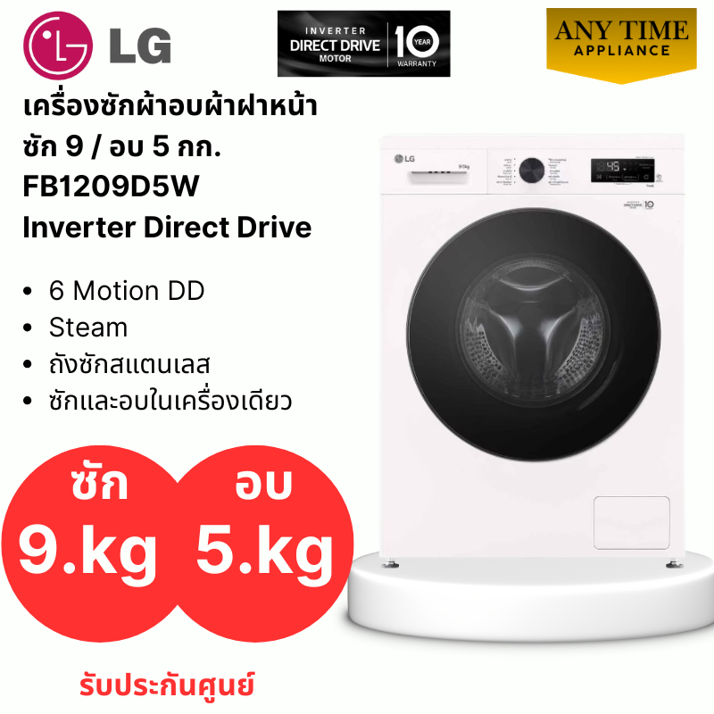 LG เครื่องซักผ้าอบผ้าฝาหน้า รุ่น FB1209D5W ซัก 9กก.อบ 5กก.Inverter Direct Drive #fb1209d5w #fv1209