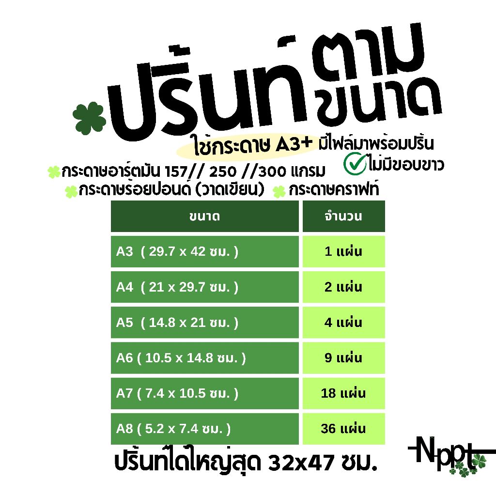 รับปริ้นท์ตามขนาด กระดาษอาร์ตมัน 157,250,300 แกรม กระดาษคราฟท์ สติกเกอร์ ขนาด  A3 | A4 | A5 | A6 | A7 | A8 ราคาถูก ส่งไว