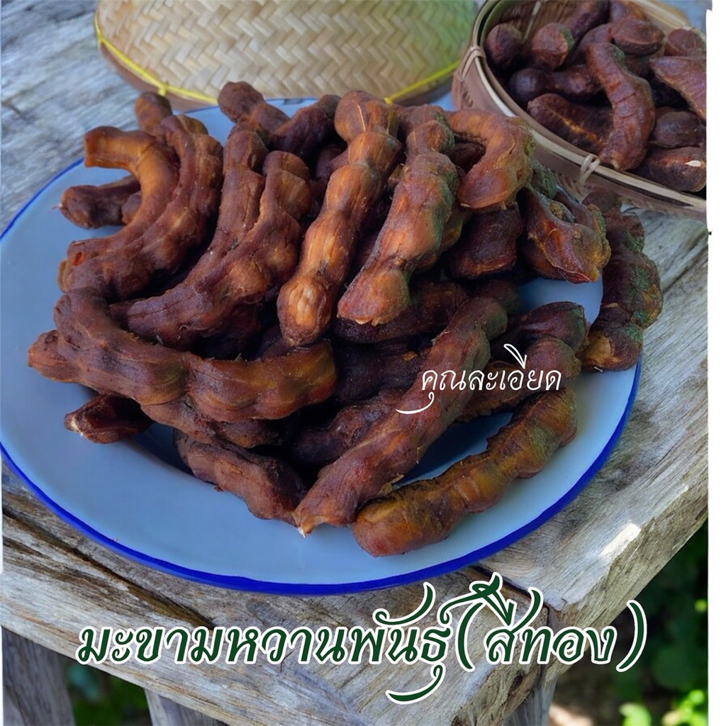 มะขามหวานพันธุ์สีทอง”เนื้อเยอะเนื้อหนาฉ่ำมาก“ขนาด 500กรัม