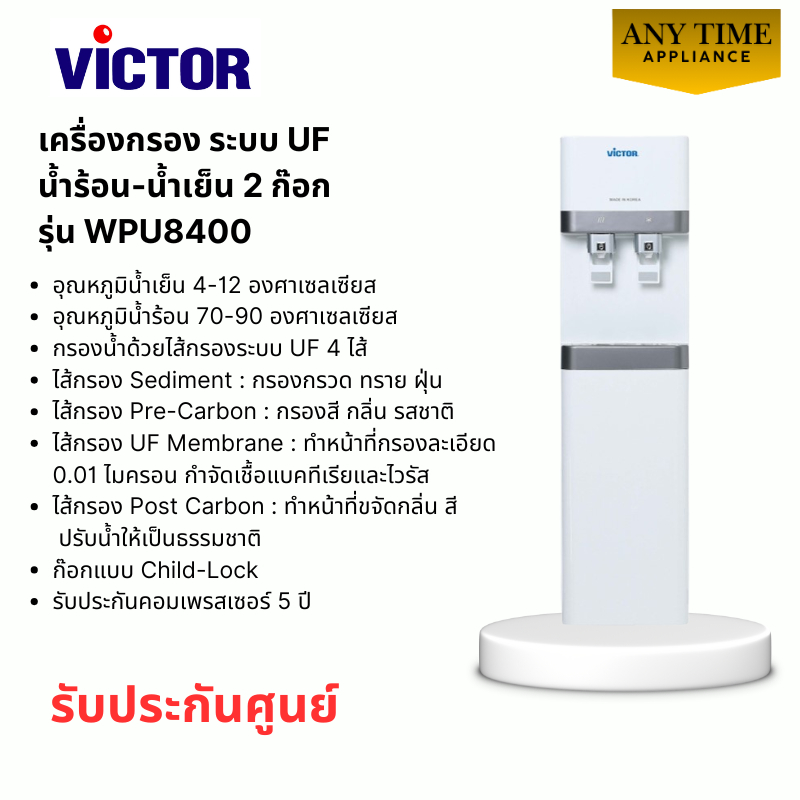 VICTOR เครื่องกรองน้ำร้อน-เย็น รุ่น WPU8400  2ก๊อก ระบบ UF กรองน้ำด้วยไส้กรองระบบ UF แบบต่อสายน้ำเข้