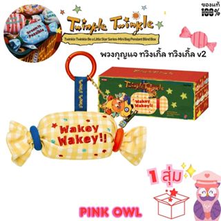 พร้อมส่ง🍬กล่องสุ่มพวงกุญแจ Twinkle Twinkle Be a Little Star …