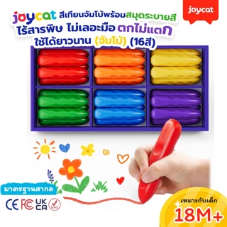 [ตกไม่หัก!] JoyCat สีเทียนจัมโบ้ ไร้สารพิษ ไม่เลอะมือ แข็งแรงพิเศษ สีเทียนเด็กเล็ก จับถนัดมือ ฝึกกล้ามเนื้อมัดเล็ก