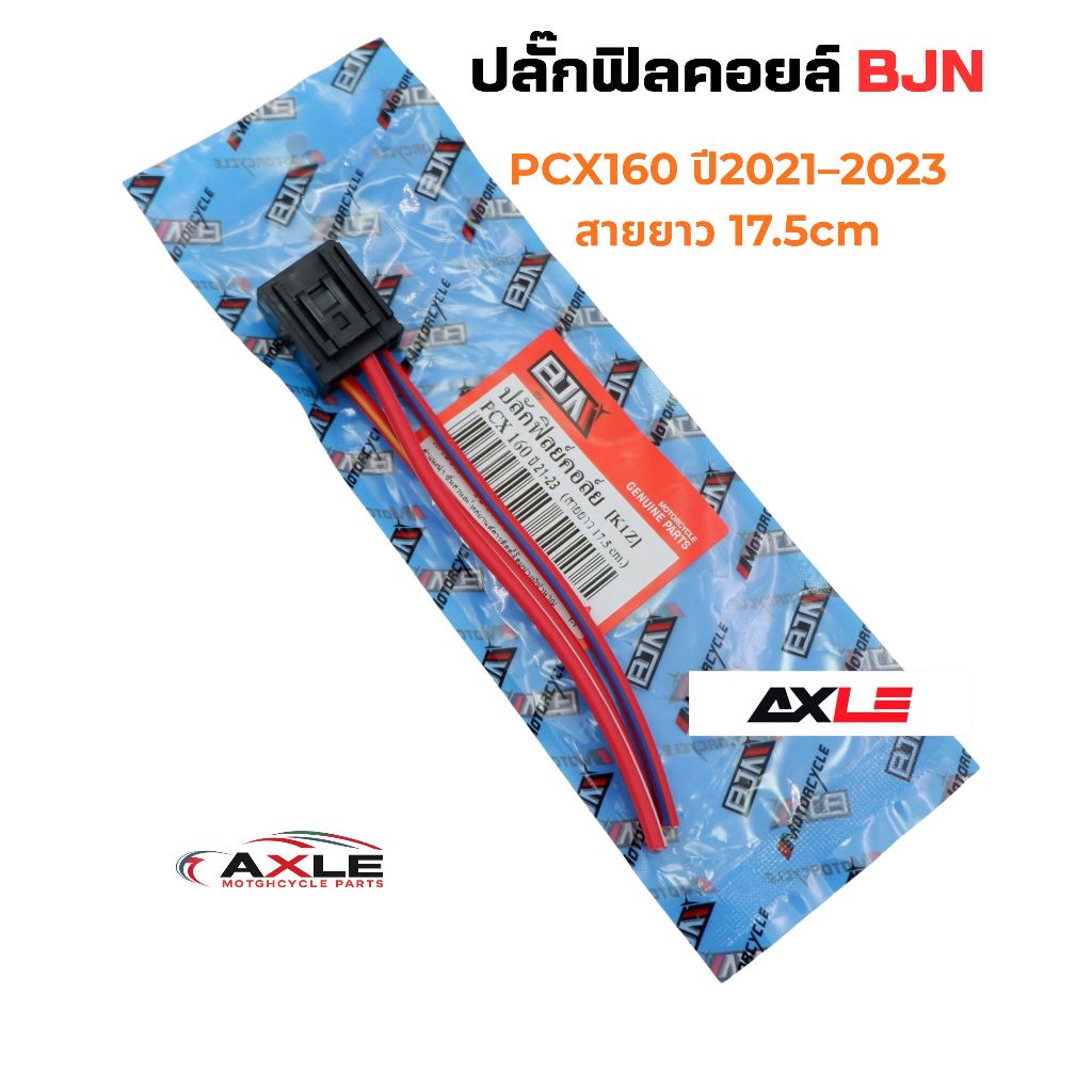 ปลั๊กฟิลคอยล์ BJN รุ่น PCX160 ปี2021–2023 สายยาว 17.5cm รหัส A4703493