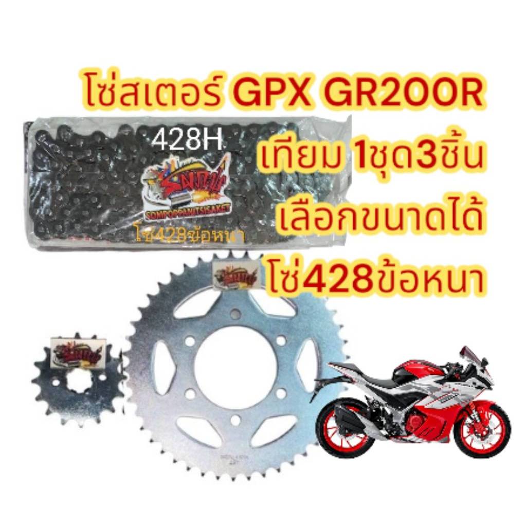 โซ่สเตอร์ DEMON GR200R (เดม่อน จีอาร์200) 16-45/47-428/132 เลือกได้ ชุดSUPERSAVE (1ชุด3ชิ้น)SKY+โซ่ข